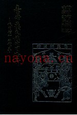 台湾汉民族的司法神  城隍信仰的体系