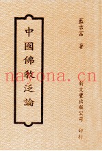 中国佛教泛论