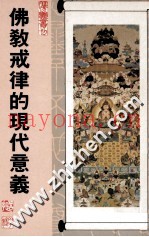 佛教戒律的现代意义
