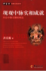 现观中脉实相成就  开启中脉实修的密法