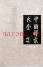 中国禅宗大全  第2册
