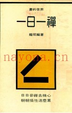 一日一禅  上