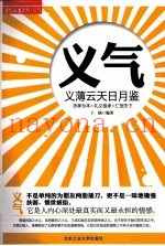 义气  义薄云天日月鉴
