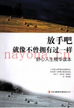 放手吧，就像不曾拥有过一样