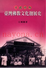 日据时代  台湾佛教文化发展史