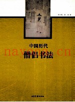 中国历代僧侣书法