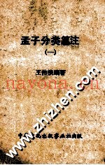 孟子分类纂注  1