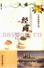 人生百味系列丛书  经商篇