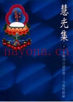 慧光集  31  中观四百论广释  句义明镜论