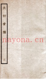 大衍索隐  3