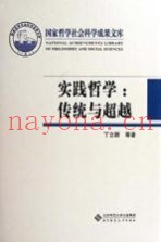 国家哲学社会科学成果文库  实践哲学