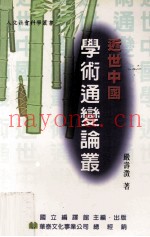 近世中国学术通变论丛