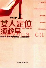 女人定位须趁早