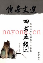 传世文选  四书五经  2