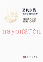 诺贝尔奖得主的哲学思考  纪念诺贝尔奖颁发110周年