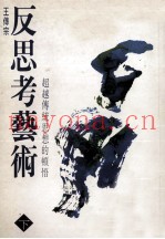 反思考艺术  下  超越传统思想的顿悟