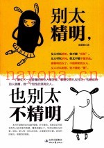 别太精明，也别太不精明