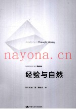 经验与自然