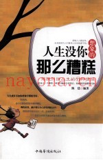 人生没你想象的那么糟糕