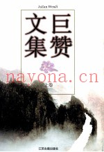 巨赞文集  上
