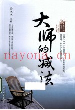 东方的智慧  大师的减法