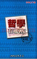 哲学在哪里？