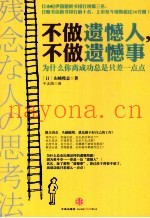 不做遗憾人不做遗憾事  为什么你离成功总是只差一点点