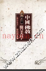 中国佛教与美学