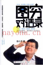 图穷对话录  人生可以再设计