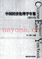 中国经济伦理学年鉴  2010