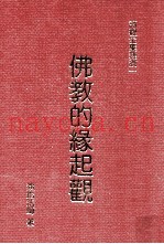 佛教的缘起观