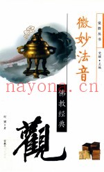 微妙法音  佛教经典观