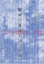 观世音菩萨本迹感应颂