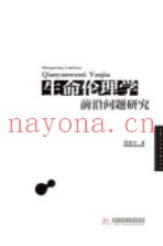 生命伦理学前沿问题研究
