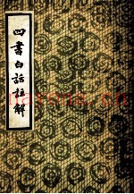 四书白话注解  上