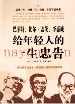 巴菲特、比尔·盖茨、李嘉诚给年轻人的一生忠告