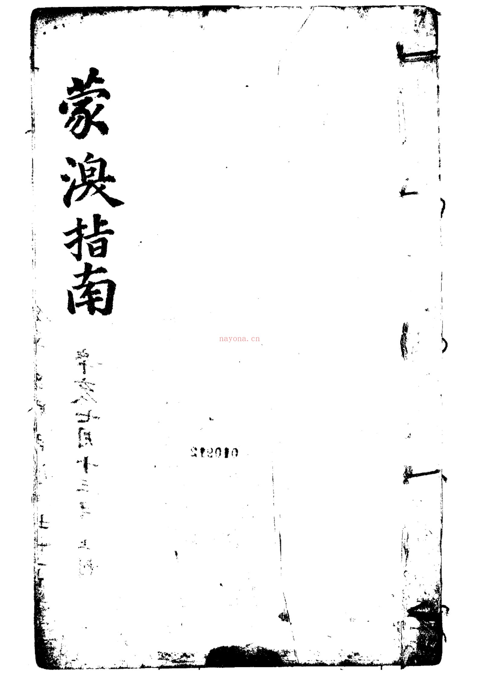 蒙澳指南眼学真诠