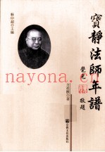 宝静法师年谱