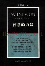 智慧的力量  智慧人生小品之二