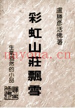 卢胜彦文集  第105册  彩虹山庄飘雪  生趣盎然的小品