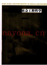 马克思与社会工程哲学