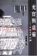 充实与虚灵：中国美学初论