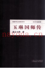 玉琳国师传