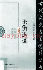 论衡选译  修订版