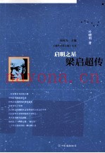启明之星  梁启超传