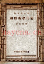 新中学文库  清代学术概论