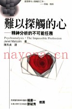 难以探触的心  精神分析的不可能任务