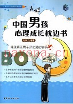 中国男孩心理成长枕边书