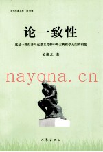 论一致性  这是一部打开马克思主义和中外古典哲学大门的钥匙