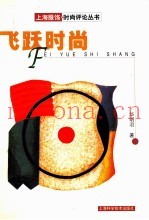 飞跃时尚